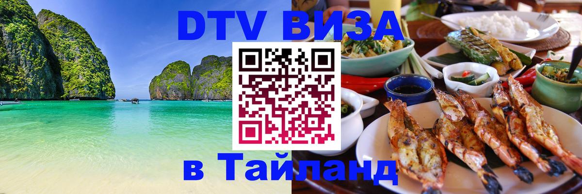 Как сделать DTV визу в Тайланд Андорра-ла-Велья 