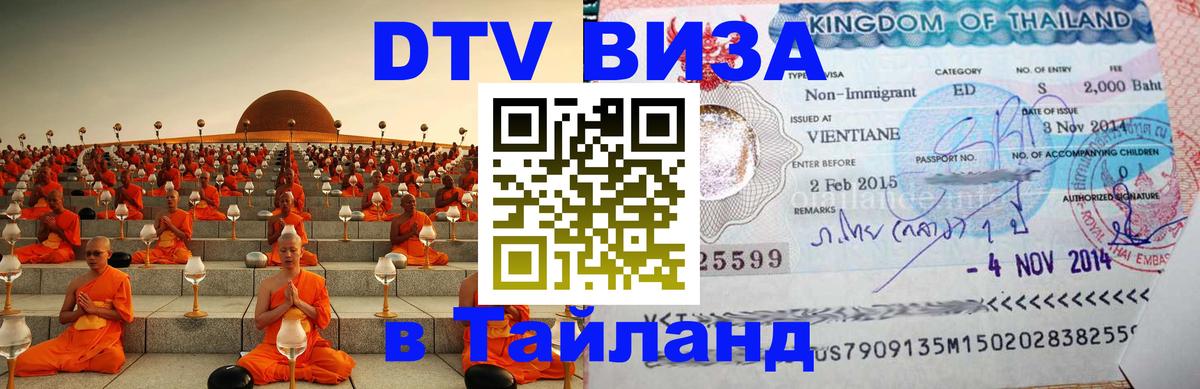 Цены на DTV визу в Таиланд — пакеты услуг, достаточно даже паспорта - Андорра-ла-Велья 