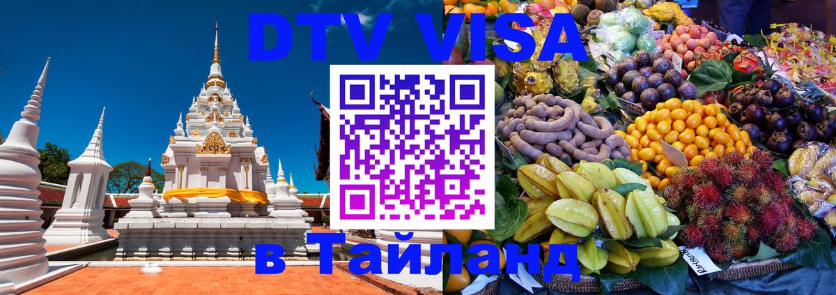 ДТВ VISA Тайланд для фрилансеров 